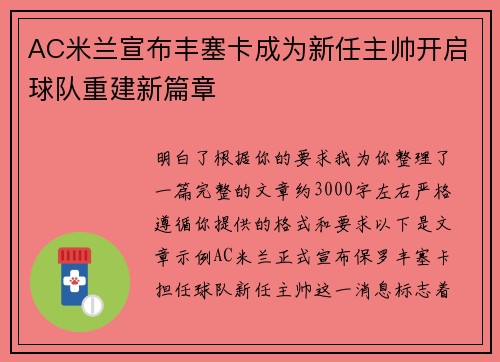 AC米兰宣布丰塞卡成为新任主帅开启球队重建新篇章