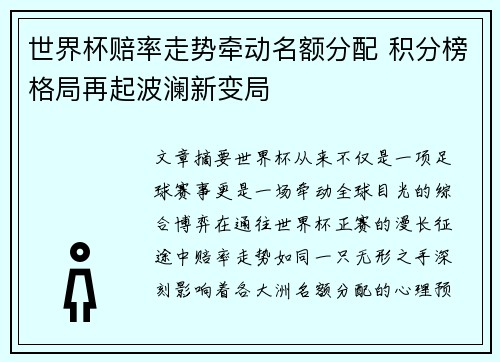 世界杯赔率走势牵动名额分配 积分榜格局再起波澜新变局