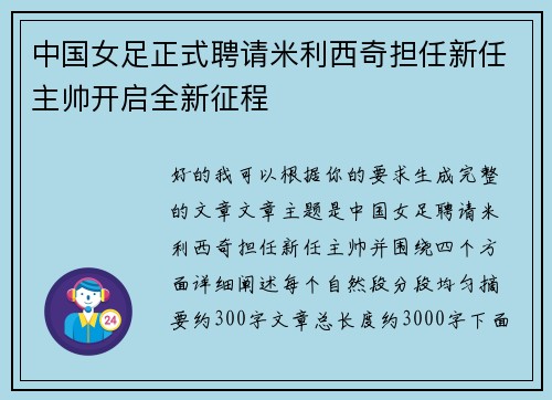 中国女足正式聘请米利西奇担任新任主帅开启全新征程
