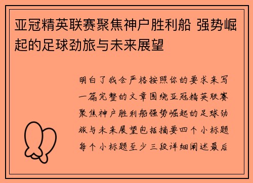 亚冠精英联赛聚焦神户胜利船 强势崛起的足球劲旅与未来展望