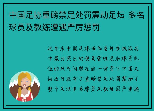 中国足协重磅禁足处罚震动足坛 多名球员及教练遭遇严厉惩罚 中国足协重磅禁足处罚震动足坛 多名球员及教练遭遇严厉惩罚