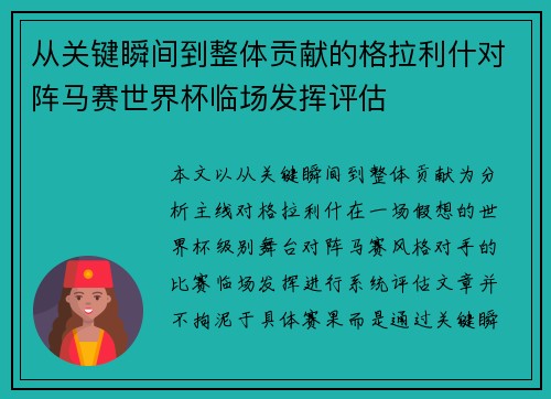 从关键瞬间到整体贡献的格拉利什对阵马赛世界杯临场发挥评估