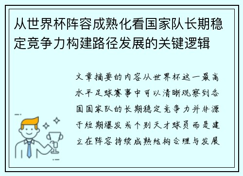 从世界杯阵容成熟化看国家队长期稳定竞争力构建路径发展的关键逻辑