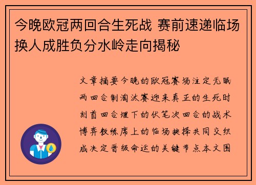 今晚欧冠两回合生死战 赛前速递临场换人成胜负分水岭走向揭秘
