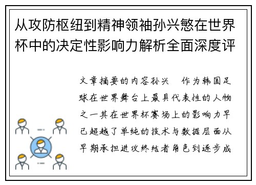 从攻防枢纽到精神领袖孙兴慜在世界杯中的决定性影响力解析全面深度评