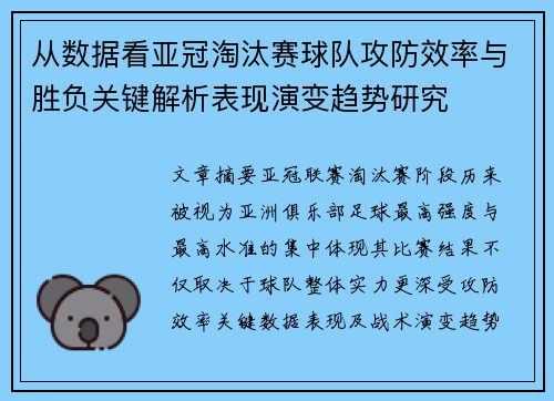 从数据看亚冠淘汰赛球队攻防效率与胜负关键解析表现演变趋势研究