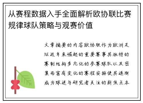 从赛程数据入手全面解析欧协联比赛规律球队策略与观赛价值