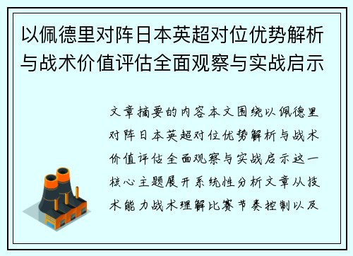 以佩德里对阵日本英超对位优势解析与战术价值评估全面观察与实战启示
