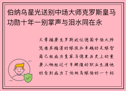 伯纳乌星光送别中场大师克罗斯皇马功勋十年一别掌声与泪水同在永