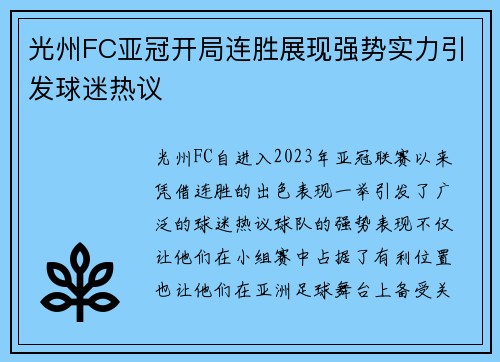 光州FC亚冠开局连胜展现强势实力引发球迷热议