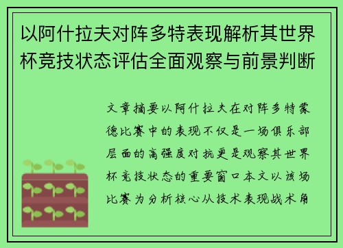 以阿什拉夫对阵多特表现解析其世界杯竞技状态评估全面观察与前景判断