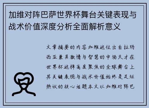 加维对阵巴萨世界杯舞台关键表现与战术价值深度分析全面解析意义
