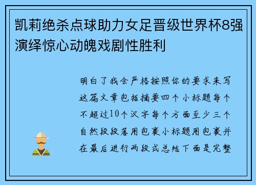 凯莉绝杀点球助力女足晋级世界杯8强演绎惊心动魄戏剧性胜利
