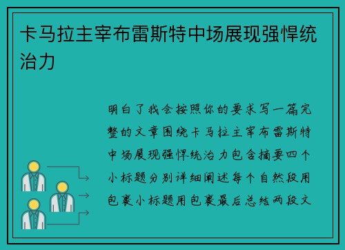卡马拉主宰布雷斯特中场展现强悍统治力