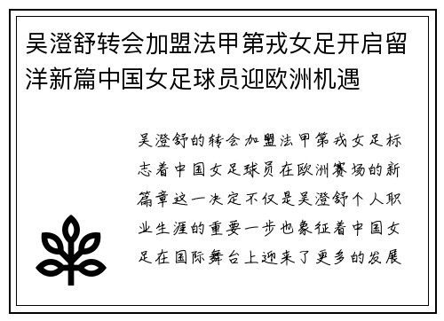 吴澄舒转会加盟法甲第戎女足开启留洋新篇中国女足球员迎欧洲机遇