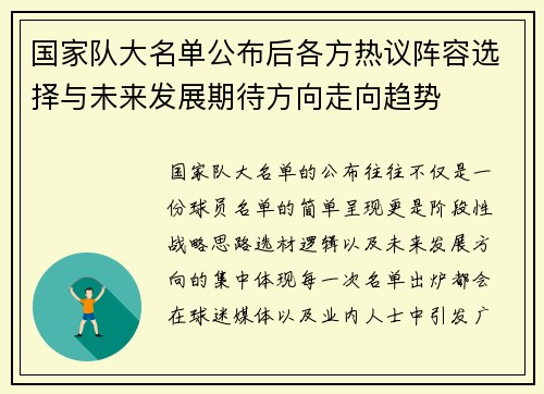 国家队大名单公布后各方热议阵容选择与未来发展期待方向走向趋势