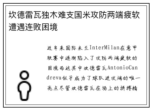坎德雷瓦独木难支国米攻防两端疲软遭遇连败困境