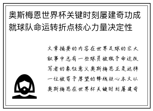 奥斯梅恩世界杯关键时刻屡建奇功成就球队命运转折点核心力量决定性