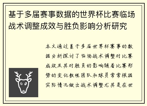 基于多届赛事数据的世界杯比赛临场战术调整成效与胜负影响分析研究