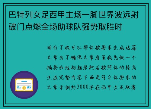 巴特列女足西甲主场一脚世界波远射破门点燃全场助球队强势取胜时