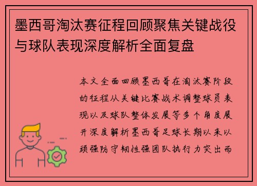 墨西哥淘汰赛征程回顾聚焦关键战役与球队表现深度解析全面复盘