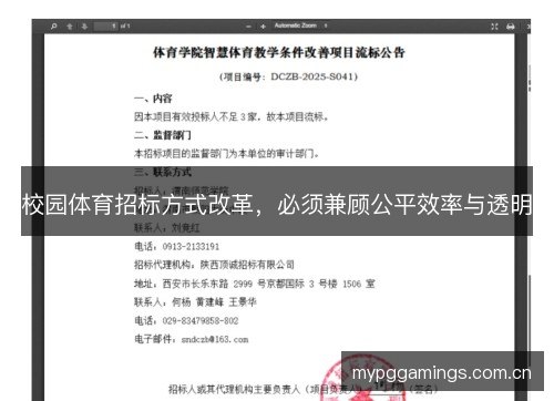 校园体育招标方式改革，必须兼顾公平效率与透明