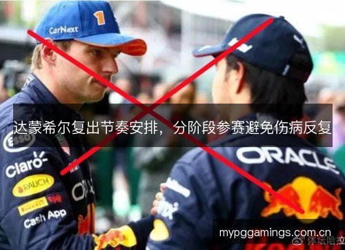达蒙希尔复出节奏安排，分阶段参赛避免伤病反复