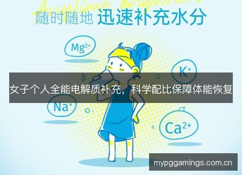 女子个人全能电解质补充，科学配比保障体能恢复